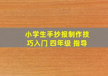 小学生手抄报制作技巧入门 四年级 指导